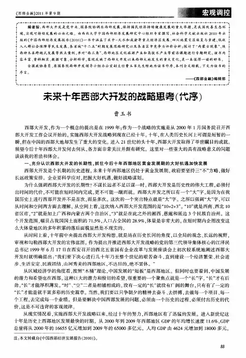 未来十年西部大开发的战略思考(代序)