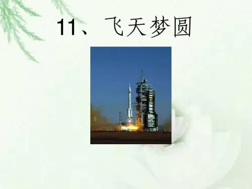 《飞天梦圆》课件(语文S版六年级下册课件之二