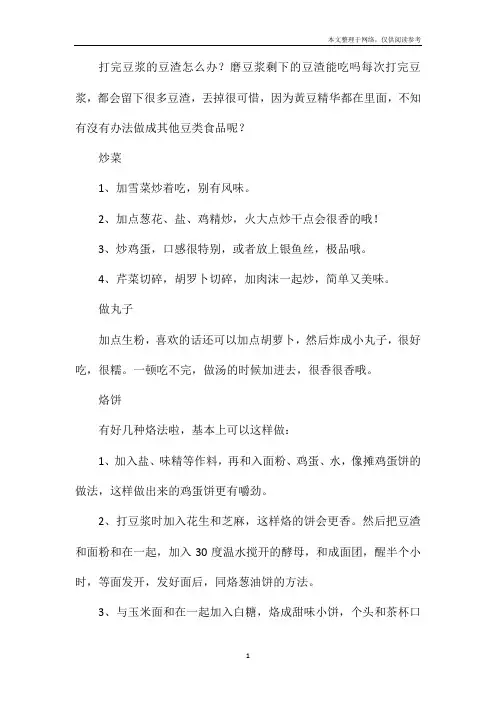 打完豆浆的豆渣怎么办？磨豆浆剩下的豆渣能吃吗