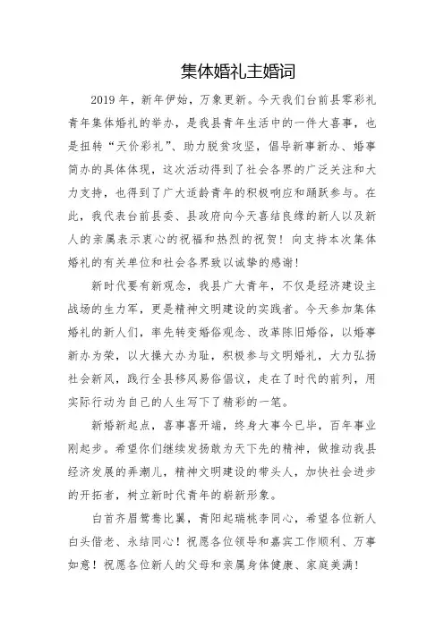 集体婚礼----主婚词