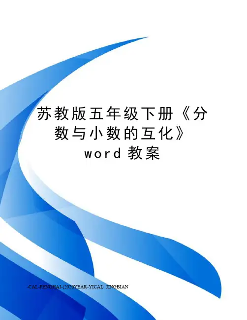 苏教版五年级下册《分数与小数的互化》word教案