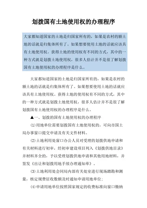 划拨国有土地使用权的办理程序