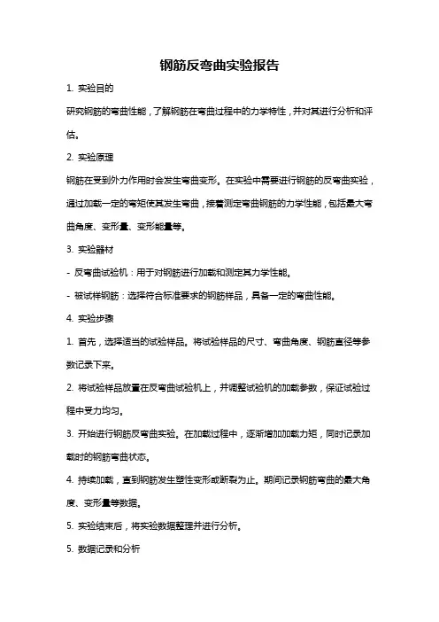 钢筋反弯曲实验报告