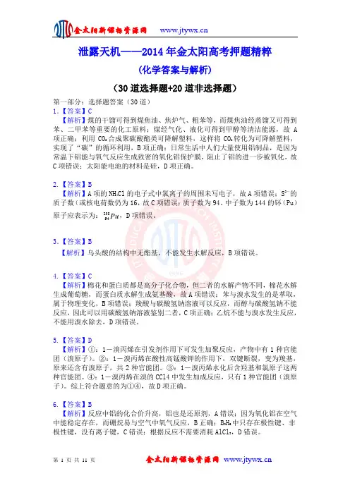 泄露天机--2014金太阳高考押题精粹(化学)答案及解析