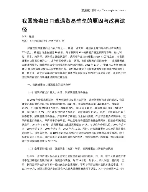 我国蜂蜜出口遭遇贸易壁垒的原因与改善途径