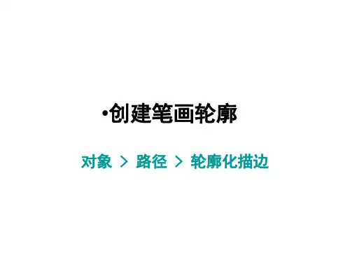 AI创建笔画轮廓