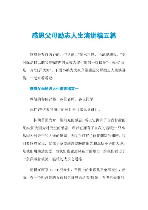 感恩父母励志人生演讲稿五篇