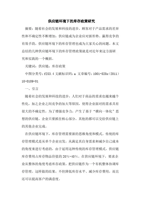 供应链环境下的库存政策研究