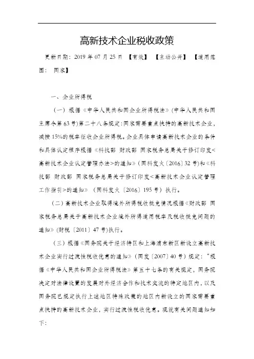 高新技术企业税收政策