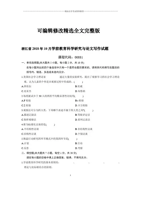 10月浙江学前教育科学研究与论文写作试题及答案解析全文