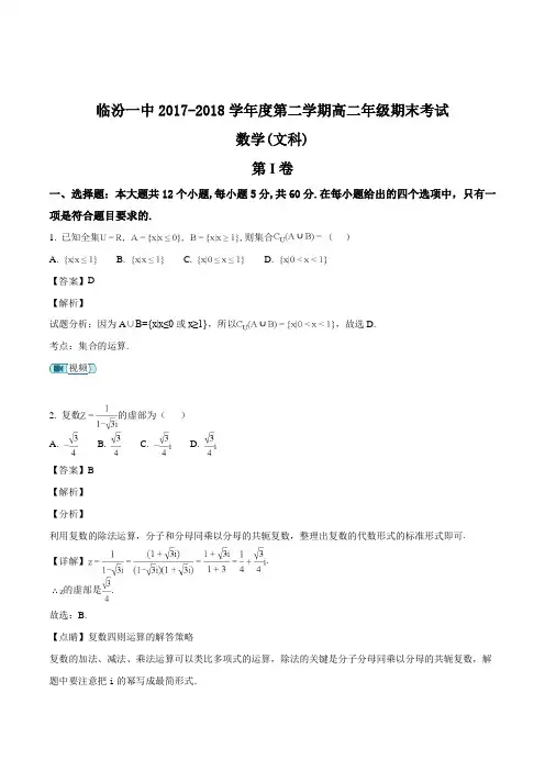 山西省临汾第一中学校2017-2018学年高二下学期期末考试数学(文)试题(含精品解析)
