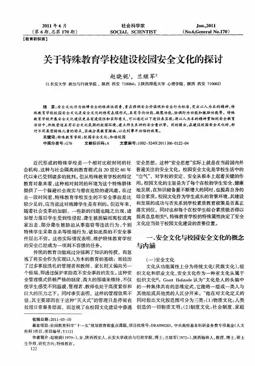 关于特殊教育学校建设校园安全文化的探讨