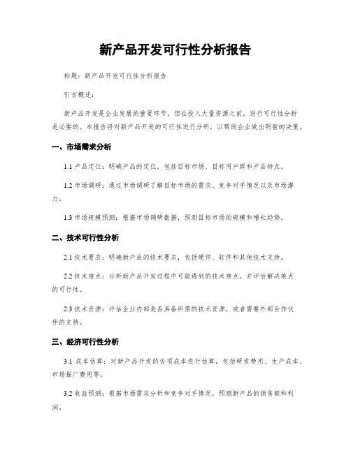新产品开发可行性分析报告