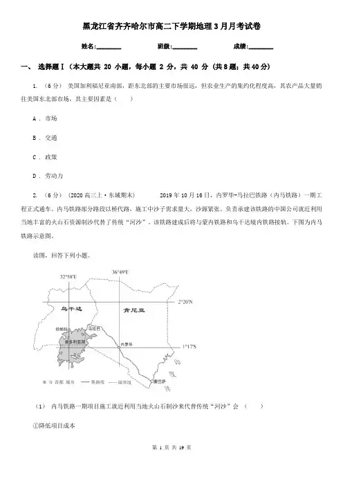 黑龙江省齐齐哈尔市高二下学期地理3月月考试卷