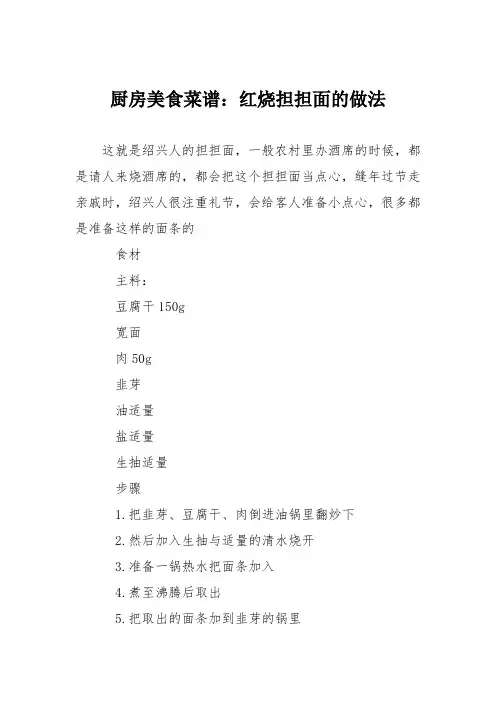 厨房美食菜谱：红烧担担面的做法