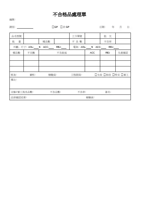 不合格品处理单 模板