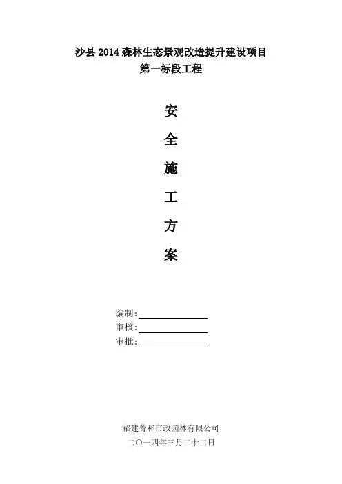 绿化工程安全施工方案