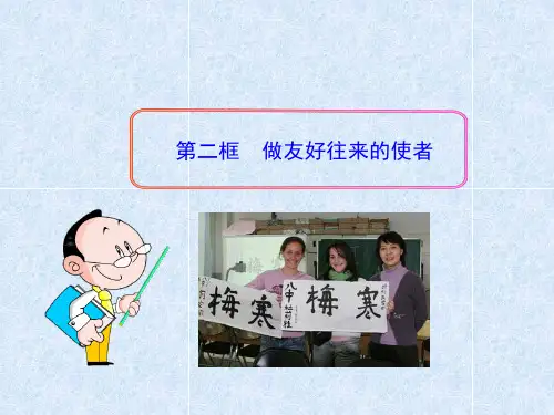 八年级政治上册 第三单元 第五课《多元文化“地球村”》(第2框 做友好往来的使者) 新人教版PPT课件