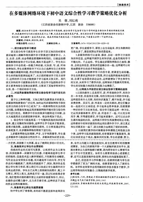在多媒体网络环境下初中语文综合性学习教学策略优化分析