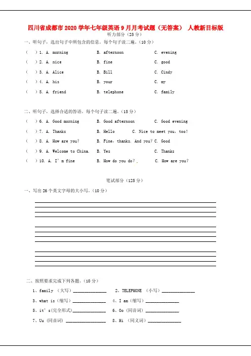 四川省成都市2020学年七年级英语9月月考试题(无答案) 人教新目标版