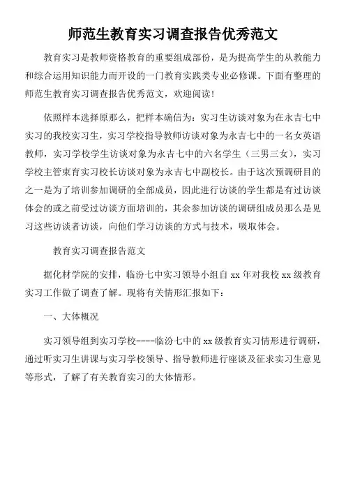 师范生教育实习调查报告优秀范文