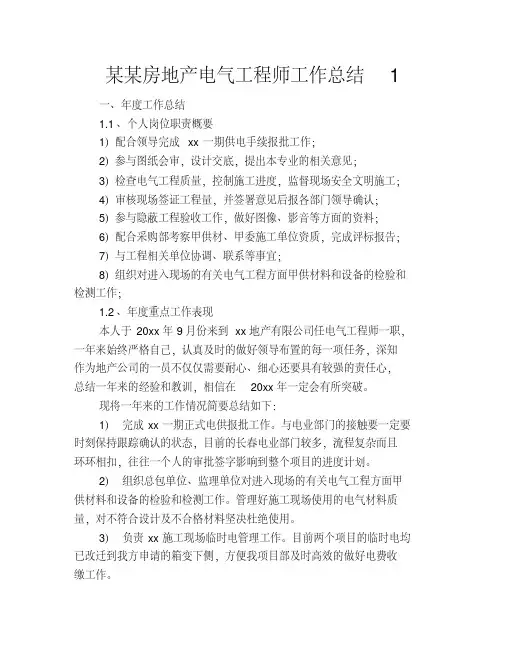 房地产电气工程师工作总结1