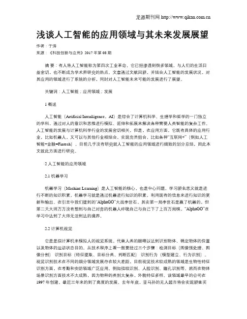 浅谈人工智能的应用领域与其未来发展展望