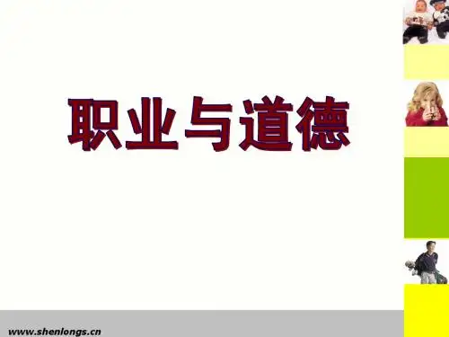 职业与道德