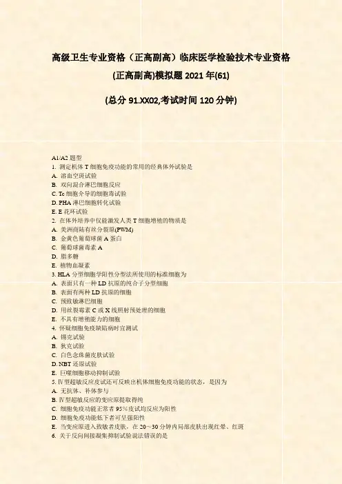 高级卫生专业资格正高副高临床医学检验技术专业资格(正高副高)61)_真题-无答案22
