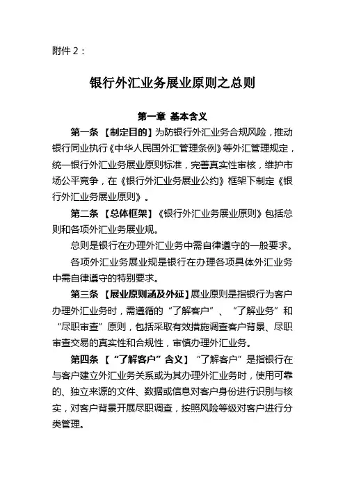 《银行外汇业务展业原则之总则》