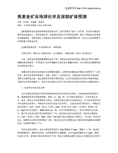 焦家金矿床地球化学及深部矿体预测