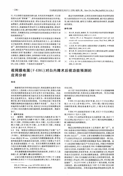 视网膜电图(F—ERG)对白内障术后视功能预测的应用分析