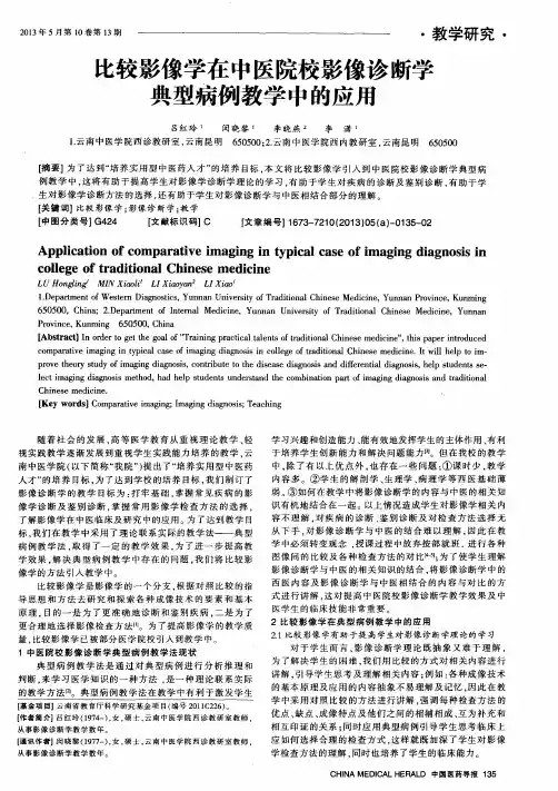 七较影像学在中医院校影像诊断学典型病例教学中的应用