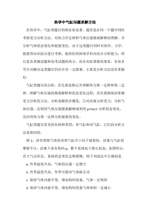 热学中气缸问题求解方法