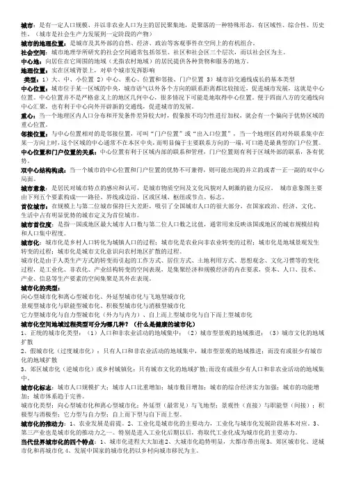 规划资源专业城市地理学考试资料