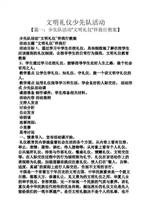 文明礼仪少先队活动