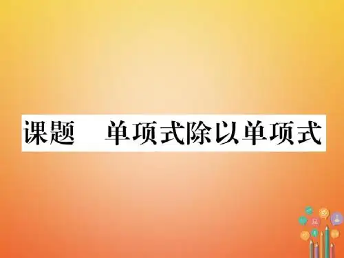 七年级数学下册 第1章 整式的乘除 课题十三 单项式除以单项式当堂检测课件 (新版)北师大版