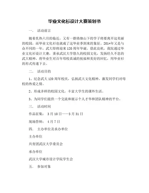 毕业文化衫设计大赛策划书