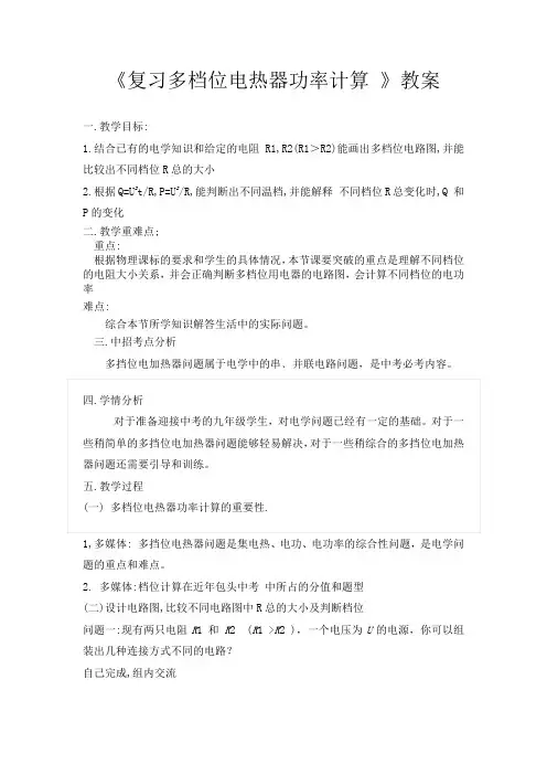 复习多档位电热器功率计算教案 2