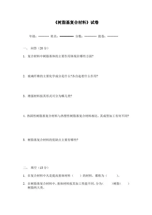 树脂基复合材料试卷