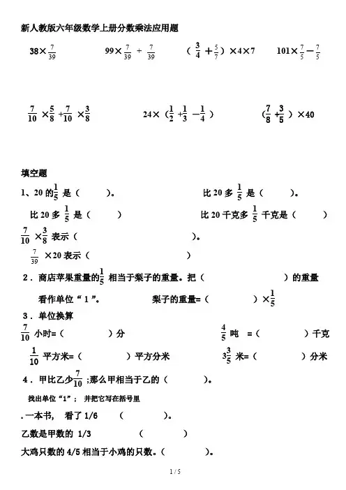 新人教版六年级数学上册分数乘法应用题