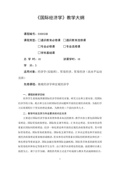 国际经济学-教学大纲