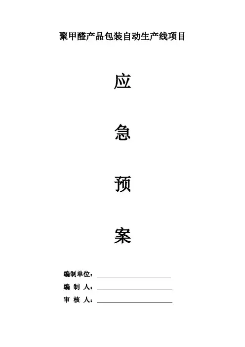 安全生产事故现场处置方案应急预案 2