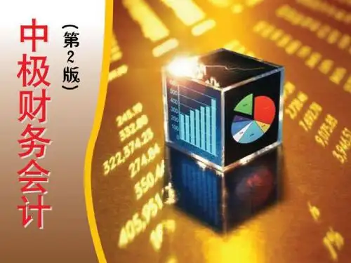 《中级财务会计(第2版)》第12章：收入、费用和利润