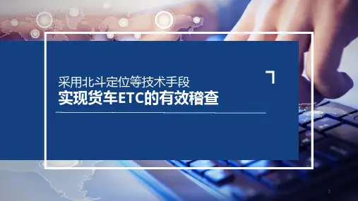 采用北斗定位技术等手段进行ETC稽查