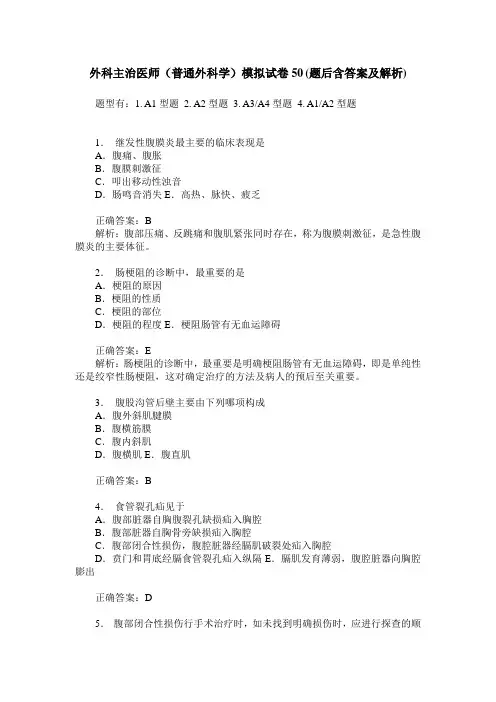 外科主治医师(普通外科学)模拟试卷50(题后含答案及解析)