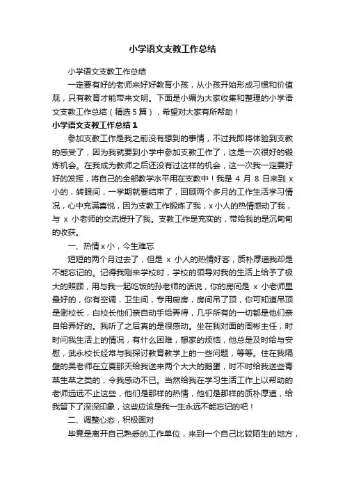 小学语文支教工作总结（精选5篇）
