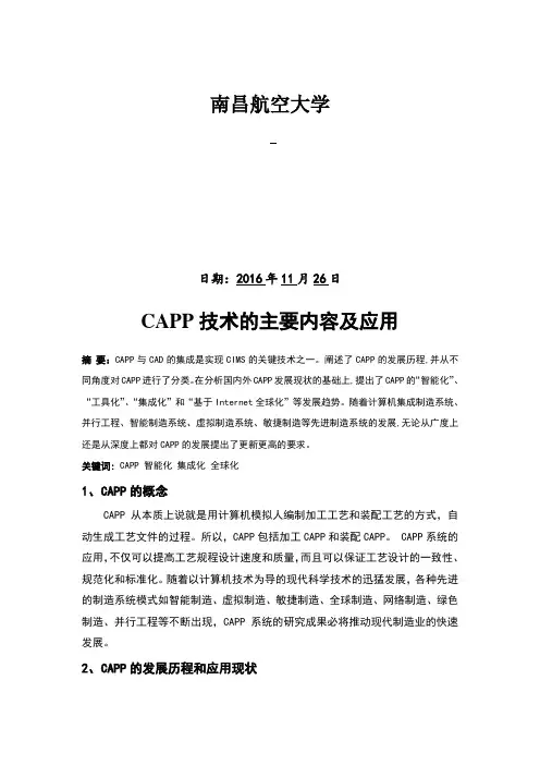 CAPP技术的主要内容及应用