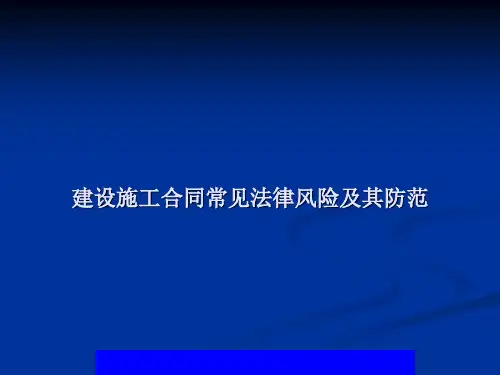 建设施工合同常见法律风险及其防范