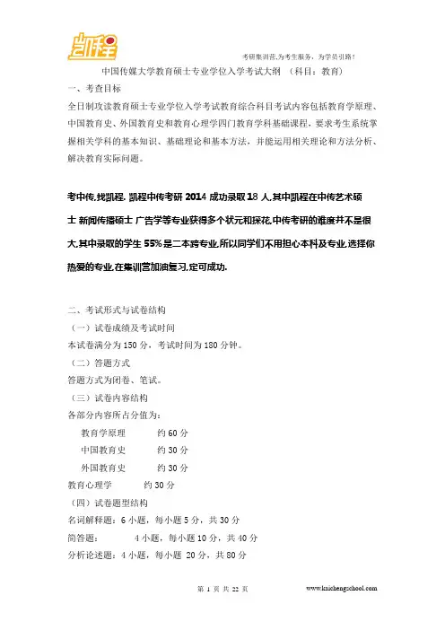 中国传媒大学教育硕士专业学位入学考试大纲 (科目：教育)